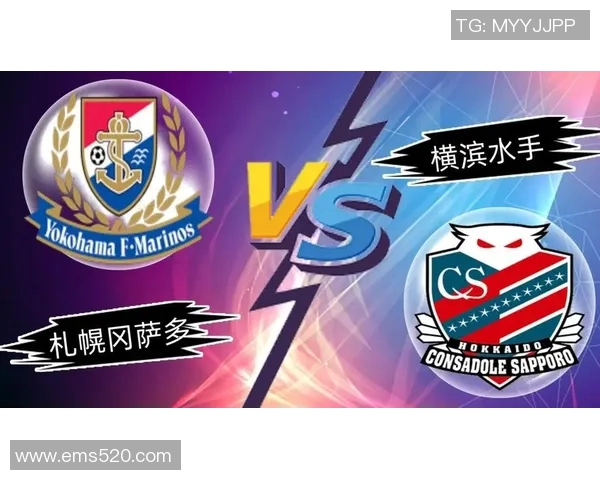 札幌对阵横滨水手比赛前瞻与胜负预测分析