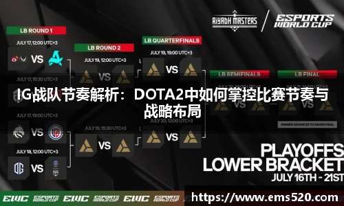 IG战队节奏解析：DOTA2中如何掌控比赛节奏与战略布局