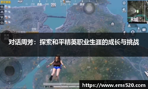 对话周芳：探索和平精英职业生涯的成长与挑战