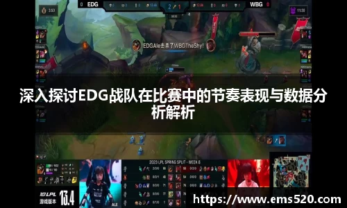 深入探讨EDG战队在比赛中的节奏表现与数据分析解析