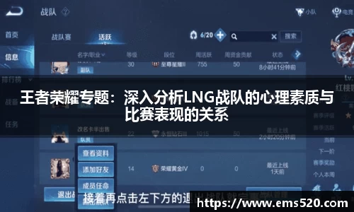 王者荣耀专题：深入分析LNG战队的心理素质与比赛表现的关系