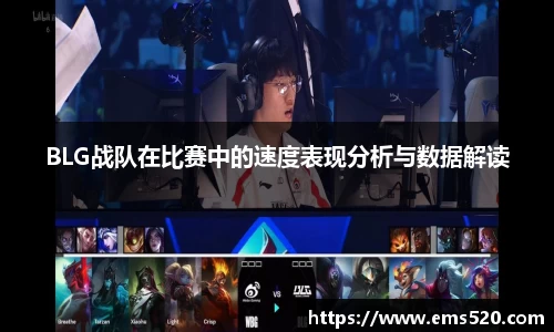 BLG战队在比赛中的速度表现分析与数据解读