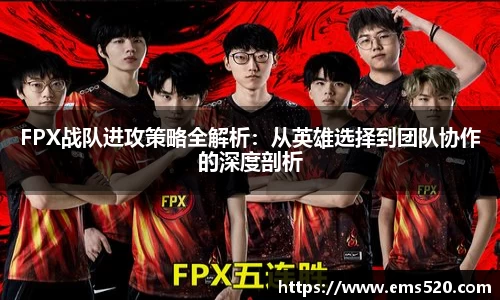 FPX战队进攻策略全解析：从英雄选择到团队协作的深度剖析