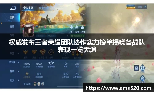 权威发布王者荣耀团队协作实力榜单揭晓各战队表现一览无遗