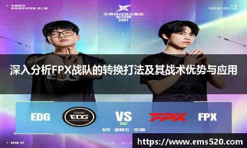 深入分析FPX战队的转换打法及其战术优势与应用