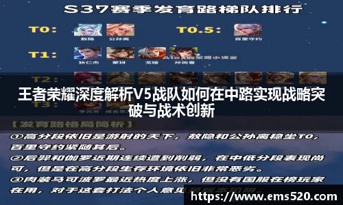 王者荣耀深度解析V5战队如何在中路实现战略突破与战术创新