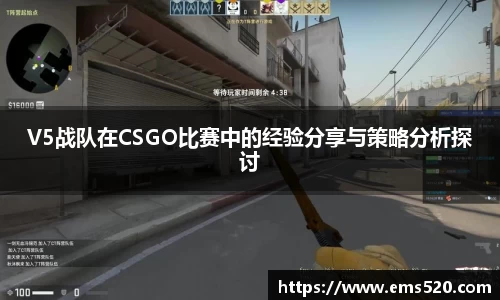 V5战队在CSGO比赛中的经验分享与策略分析探讨