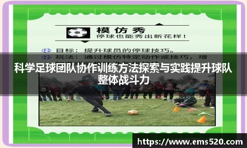 科学足球团队协作训练方法探索与实践提升球队整体战斗力