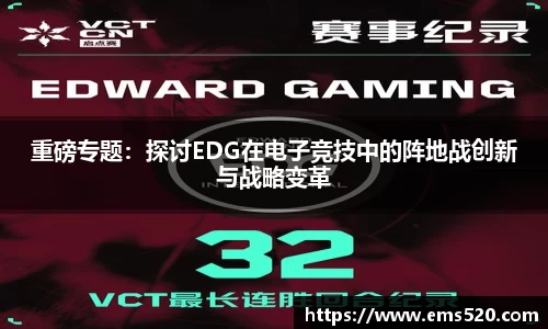 重磅专题：探讨EDG在电子竞技中的阵地战创新与战略变革