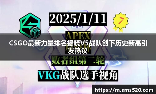 CSGO最新力量排名揭晓V5战队创下历史新高引发热议