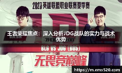 王者荣耀焦点：深入分析JDG战队的实力与战术优势