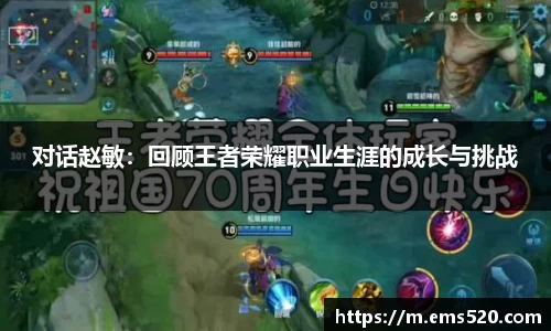 对话赵敏：回顾王者荣耀职业生涯的成长与挑战
