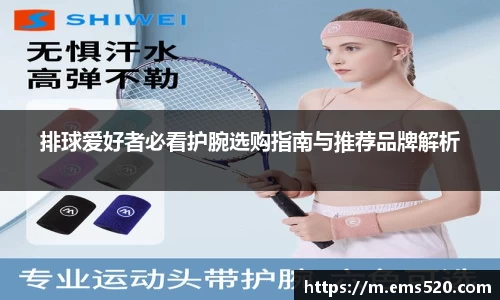 排球爱好者必看护腕选购指南与推荐品牌解析