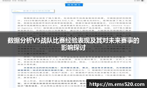 数据分析V5战队比赛经验表现及其对未来赛事的影响探讨