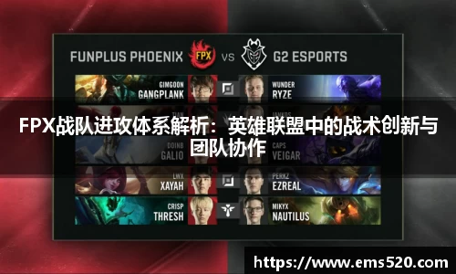 FPX战队进攻体系解析：英雄联盟中的战术创新与团队协作