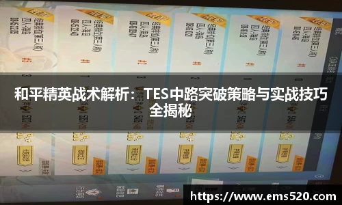 和平精英战术解析：TES中路突破策略与实战技巧全揭秘