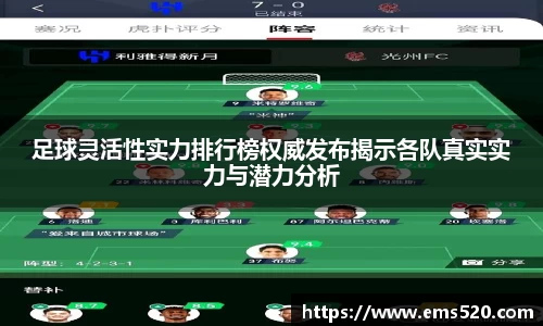 足球灵活性实力排行榜权威发布揭示各队真实实力与潜力分析