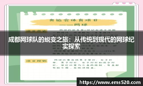 成都网球队的蜕变之旅：从传统到现代的网球纪实探索