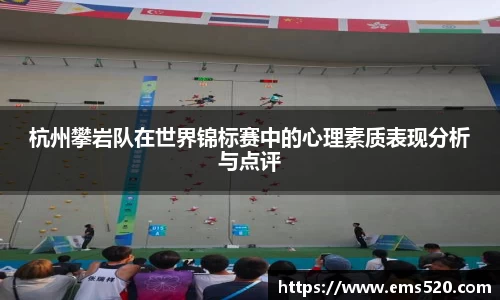 杭州攀岩队在世界锦标赛中的心理素质表现分析与点评