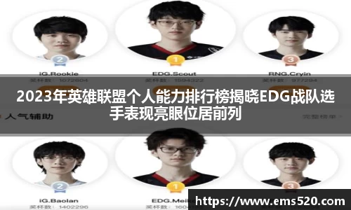 2023年英雄联盟个人能力排行榜揭晓EDG战队选手表现亮眼位居前列