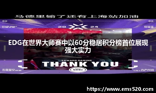 EDG在世界大师赛中以60分稳居积分榜首位展现强大实力