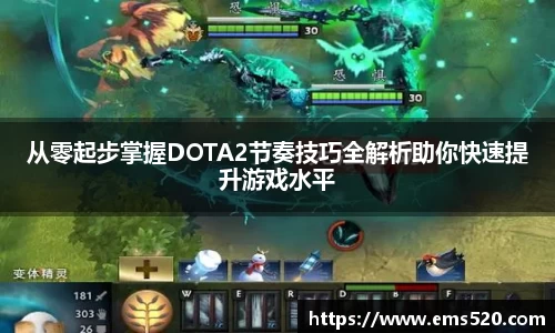 从零起步掌握DOTA2节奏技巧全解析助你快速提升游戏水平