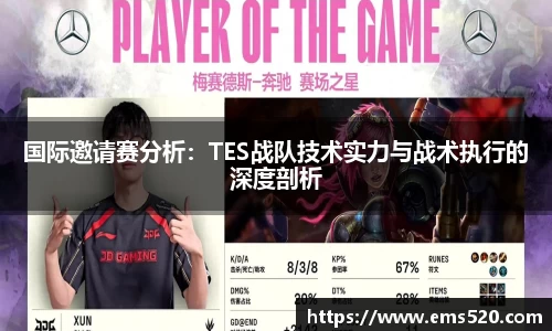 国际邀请赛分析：TES战队技术实力与战术执行的深度剖析