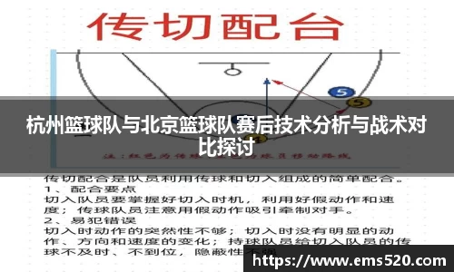杭州篮球队与北京篮球队赛后技术分析与战术对比探讨