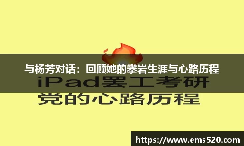 与杨芳对话：回顾她的攀岩生涯与心路历程