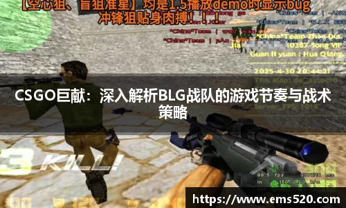 CSGO巨献：深入解析BLG战队的游戏节奏与战术策略