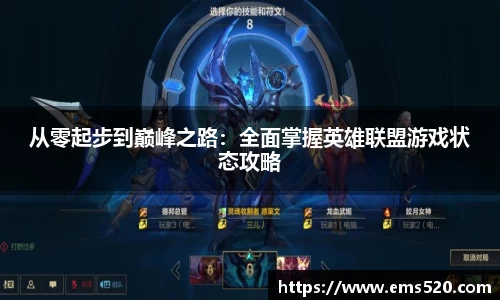 从零起步到巅峰之路：全面掌握英雄联盟游戏状态攻略
