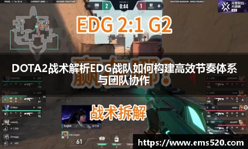 DOTA2战术解析EDG战队如何构建高效节奏体系与团队协作