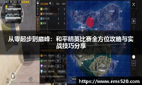 从零起步到巅峰：和平精英比赛全方位攻略与实战技巧分享