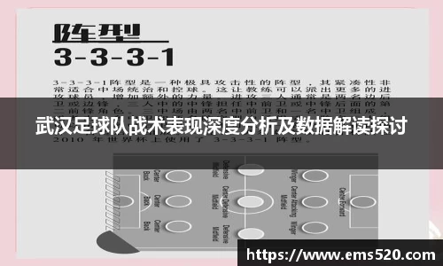 武汉足球队战术表现深度分析及数据解读探讨