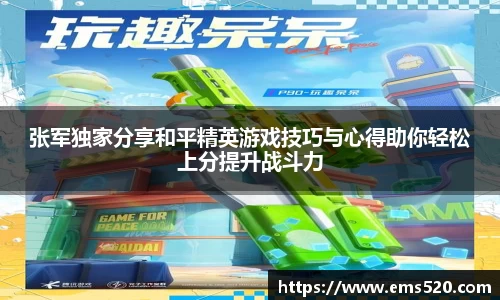 张军独家分享和平精英游戏技巧与心得助你轻松上分提升战斗力