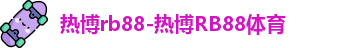 热博rb88